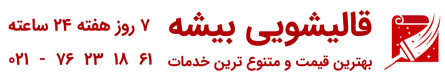 قالیشویی بیشه