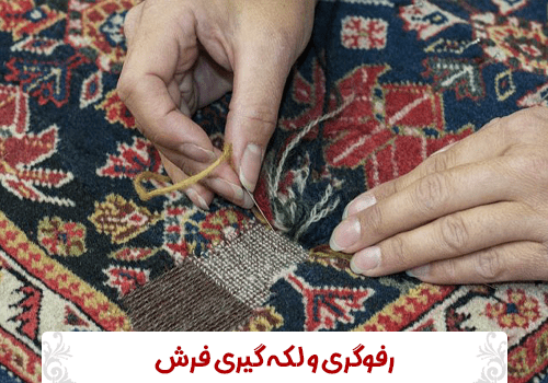 رفوگری و لکه گیری فرش