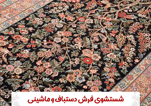 شستشوی فرش دستباف و ماشینی